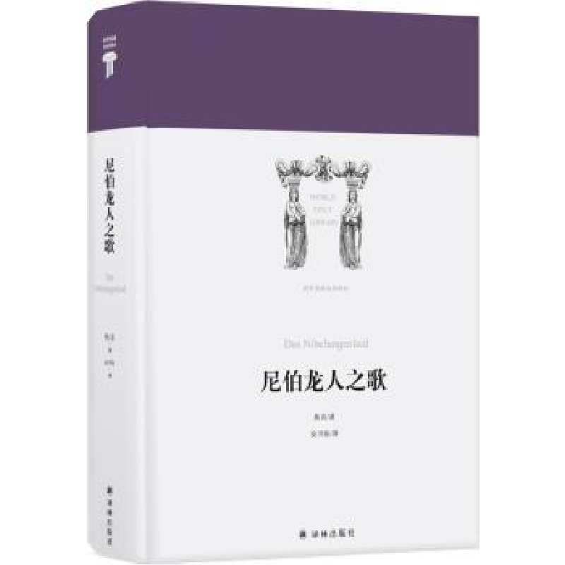 诺森尼伯龙人之歌佚名著9787544760997译林出版社