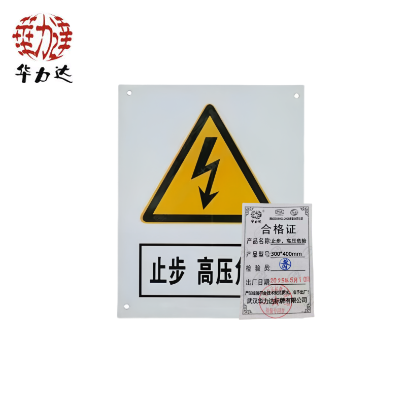 华力达“止步,高压危险”牌 300mm*400mm 块高清大图