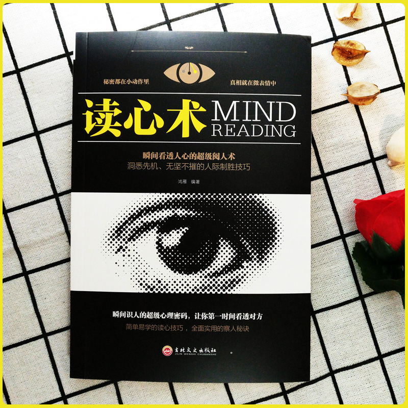 [正版]读心术书微表情心理学书排行榜成功励志学书籍为人处世智慧学