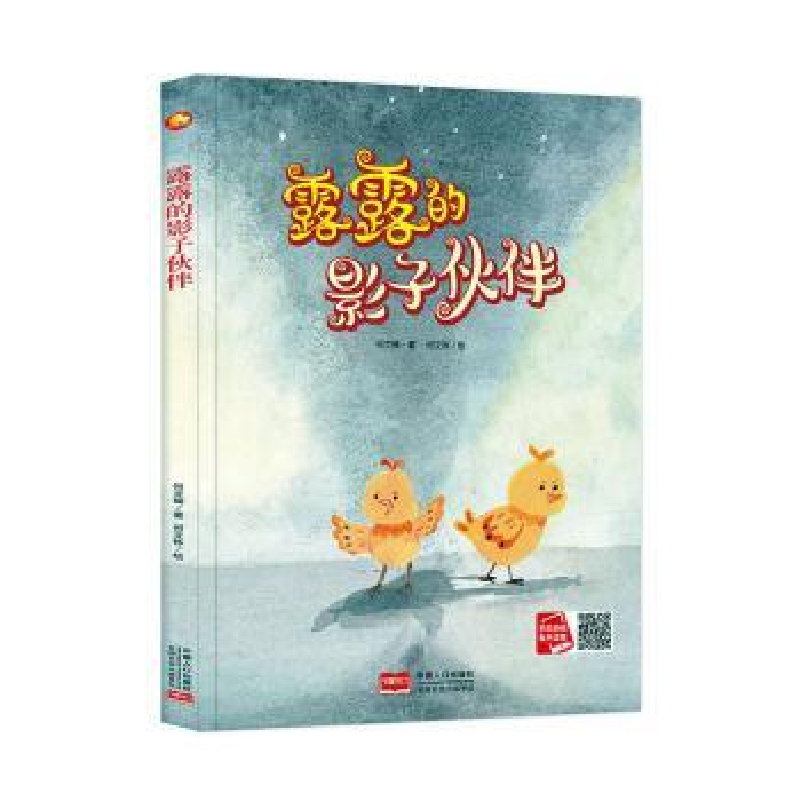 诺森露露的影子伙伴何文楠著9787510171369中国人口出版社高清大图