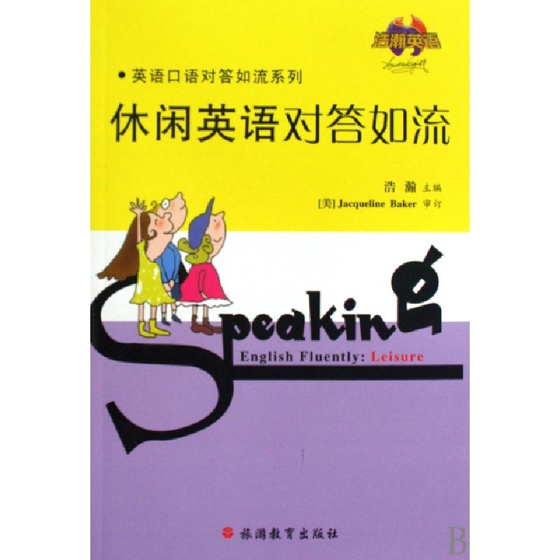 正版新书】休闲英语对答如流(附光盘)/英语口语对答如流系列浩瀚9