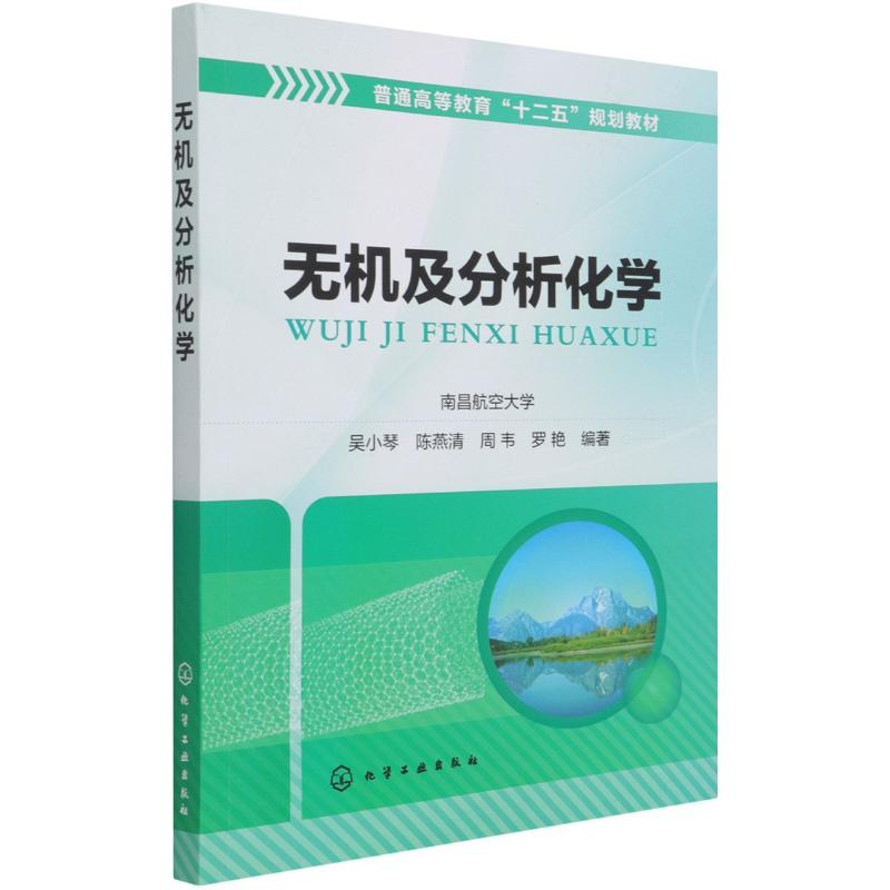 [M]无机及分析化学(普通高等教育十二五规划教材) 吴小琴 著 -9787122186782高清大图
