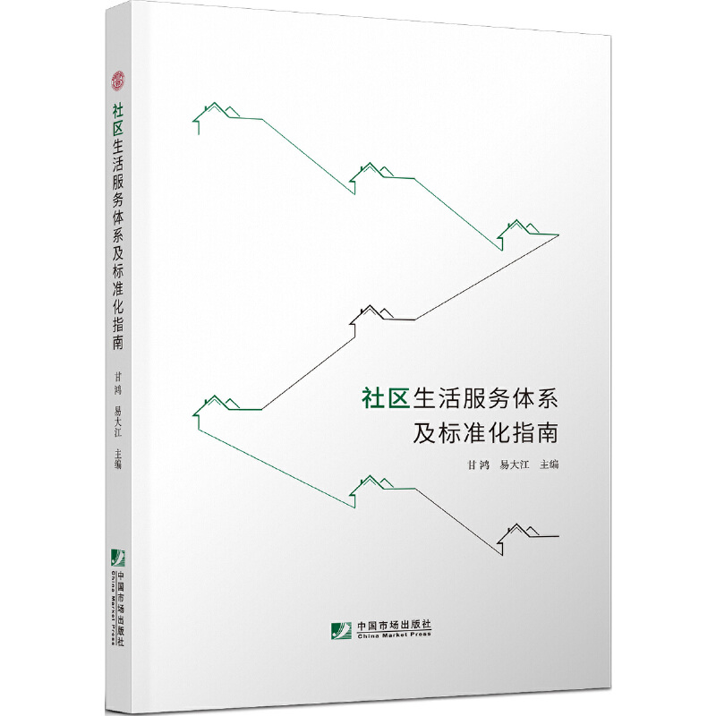 音像社区生服务系及标准化指南甘鸿,易大江