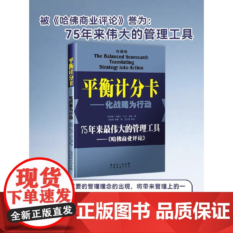 正版-平衡计分卡一化战略为行动(珍藏版)罗伯特·卡普兰,大卫高清大图