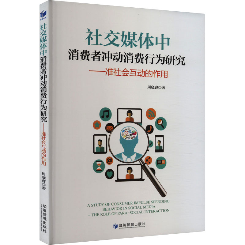 [M]社交媒体中消费者冲动消费行为研究——准社会互动的作用-9787509693469高清大图