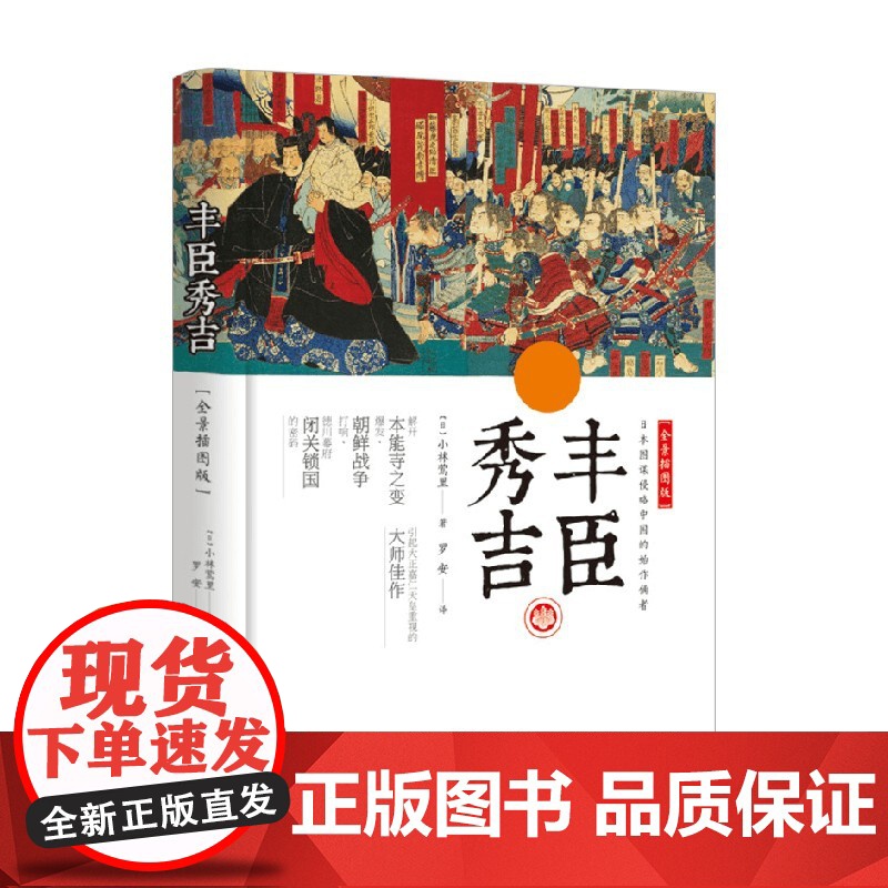 丰臣秀吉 全景插图版 小林莺里 著 传记高清大图