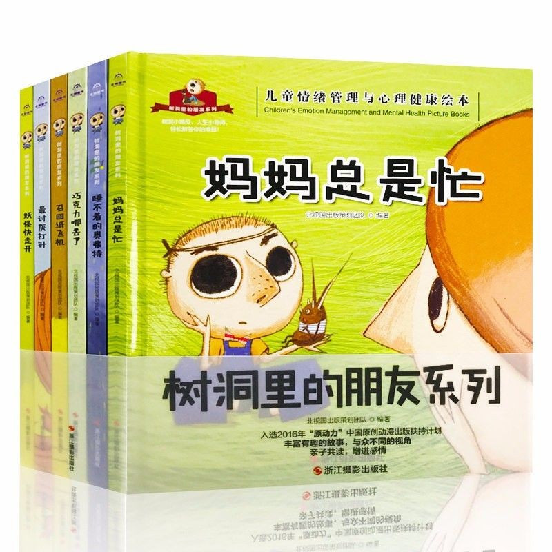 妈妈总是忙 [正版]树洞里的秘密系列绘本全6册 巧克力哪去了+睡不着的奥佛特+妖怪快走开+召回纸飞机+讨厌打针+妈妈总是