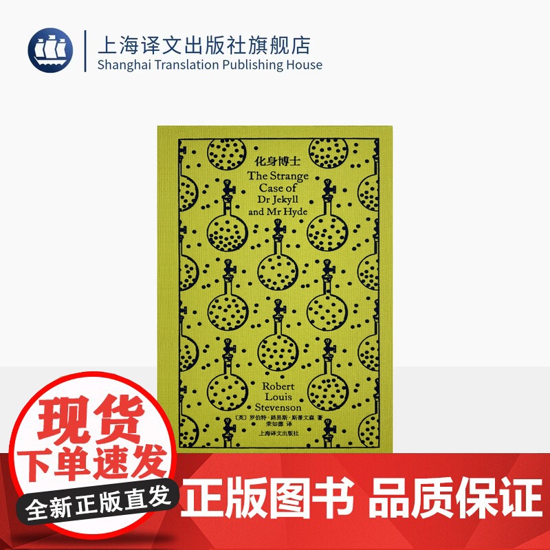 化身博士 企鹅布纹经典 第五辑 类型经典 [英]罗伯特·路易斯·斯蒂文森 著 荣如德 译 心理惊悚小说开山之作 上海译文