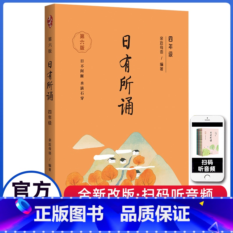 日有所诵(第6版) 小学四年级 【正版】亲近母语 日有所诵 4四年级上下全一册第六版每日诵读小学4年级统编语文课内外拓展