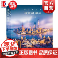 这里是上海建筑可阅读 宗明主编上海人民出版社上海城市文化建筑可阅读