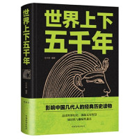 [正版] 世界上下五千年(新版精装)任中原 著 古代文明时期争战中的帝国中世纪文艺复兴时期世界历史文化中国华侨出版社