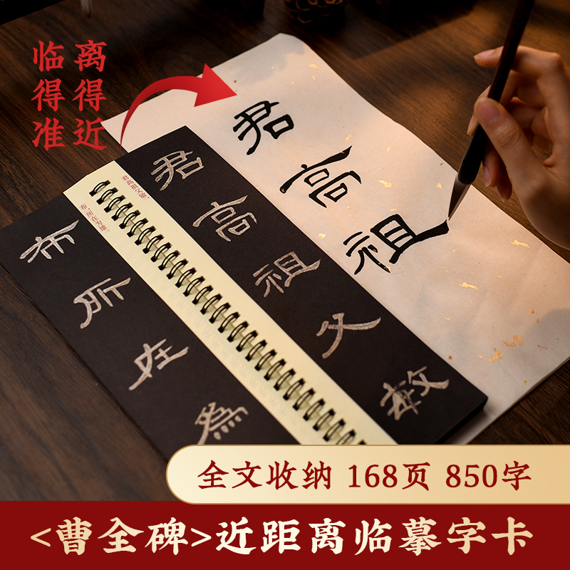 《曹全碑》字卡(168页850字) [正版]曹全碑隶书字帖毛笔临摹 汉隶曹全碑原帖字卡精修隶书入门教程练字帖套装 碑帖放高清大图