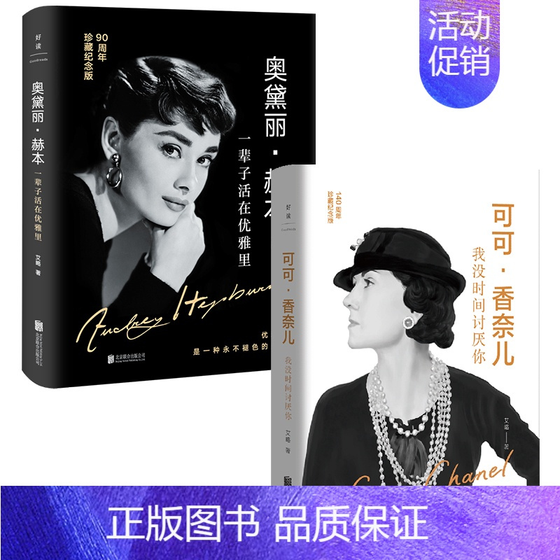 [正版] 时尚人物传记套装2册: 可可·香奈儿+奥黛·丽赫本 一辈子活在优雅里 我没时间讨厌你 时尚励志人物传记图书书