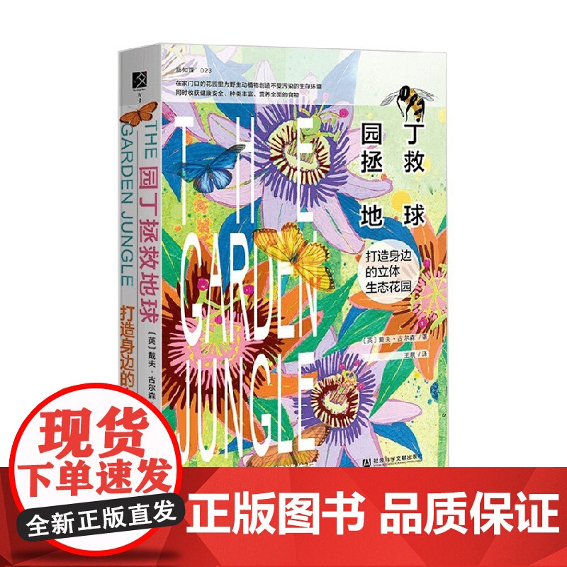 园丁拯救地球 打造身边的立体生态花园 戴夫·古尔森 著 科普高清大图