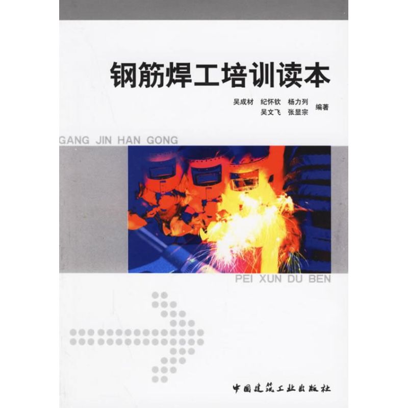 【M】钢筋焊工培训读本-9787112082636