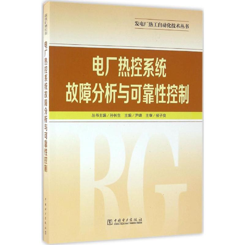 发电厂热工自动化技术丛书 电厂热控系统故障分析与可