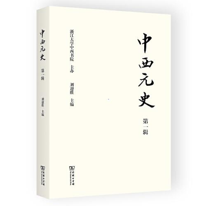 醉染图书中西元史 辑9787100214797高清大图