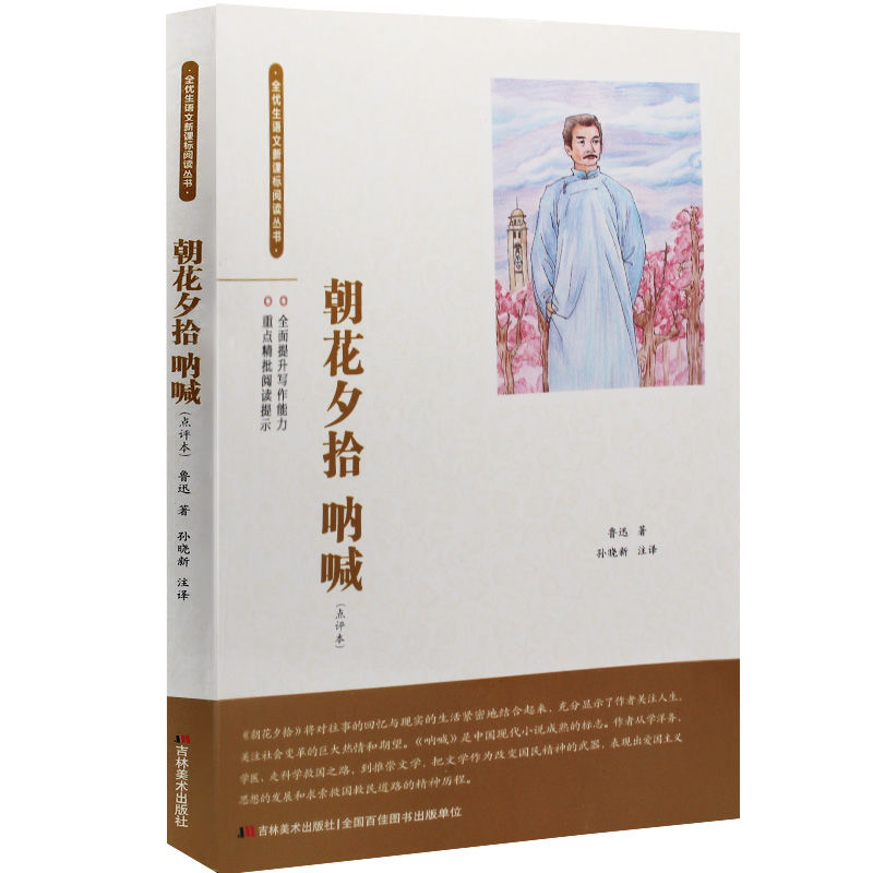 精装版朝花夕拾鲁迅正版商务印书馆原著无删减 全优生点评本-朝花夕拾呐喊