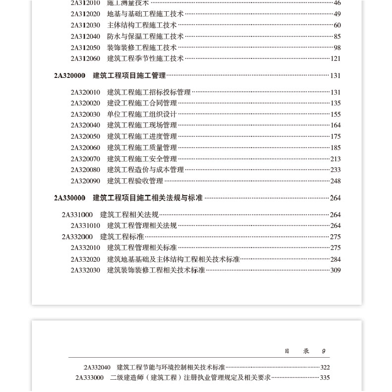 正版新书]建筑工程管理与实务 (2023年版二建教材)全国二级建高清大图