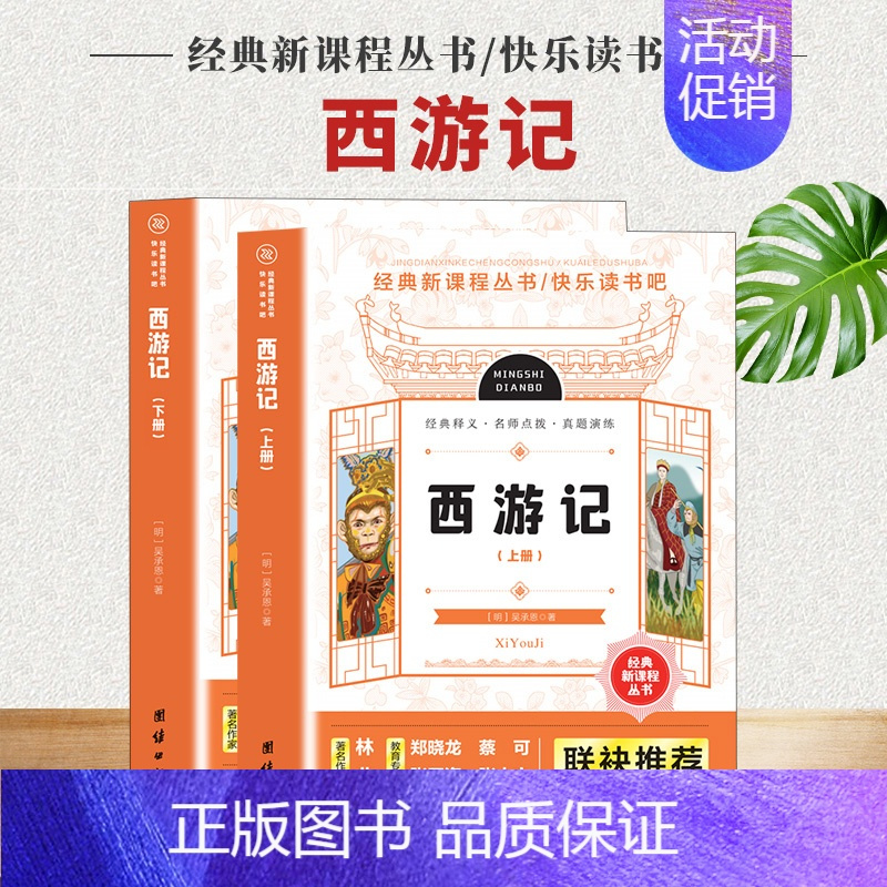 [正版]快乐读书吧西游记上下全2册经典丛书经典释义名师点拔真题演练青少年无障碍阅读四大名著国学经典初中生七年级白话文经