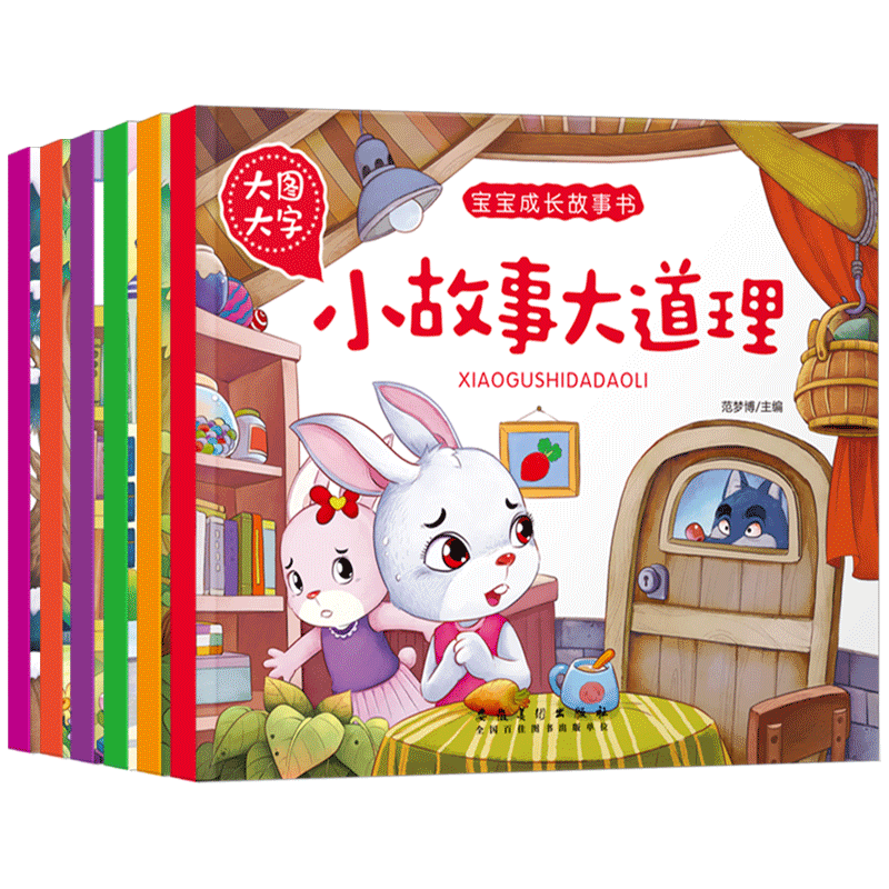 [正版]大图大字宝宝成长故事书寓言故事安全益智品德小故事大道理培养好性格大道理0-3-6周岁注音版儿童书童话幼儿绘本宝高清大图