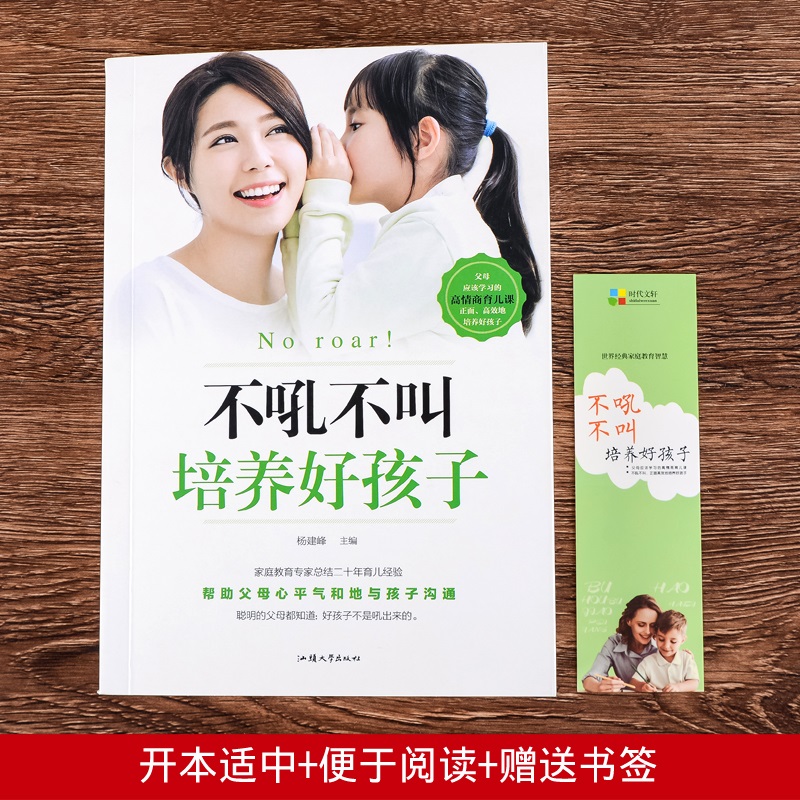 [正版]35元任选5本不吼不叫培养好孩子 好妈妈不吼不叫教育孩子 家庭实用育儿百科书 好父母早教书籍 家教教育宝典 怎高清大图