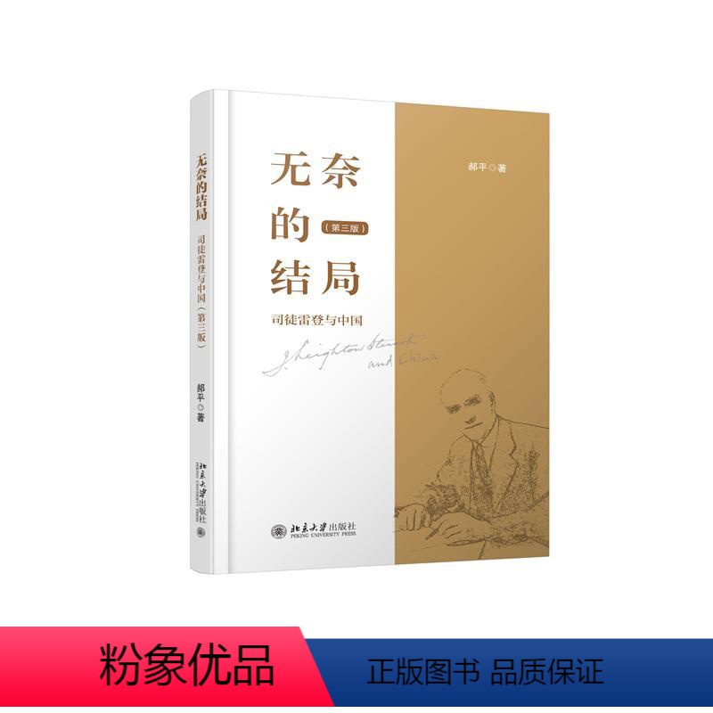 [正版]图书无奈的结局——司徒雷登与中国(第三版)郝平 著9787301341520北京大学出版社