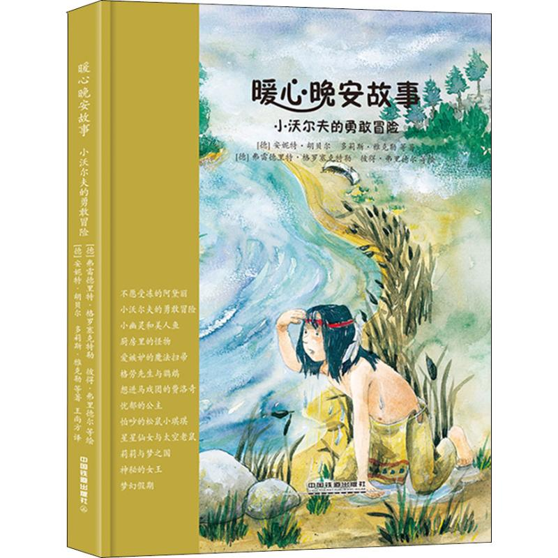 醉染图书暖心晚安故事 小沃尔夫的勇敢冒险9787113245511高清大图