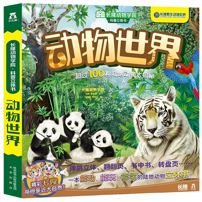 乐乐趣动物世界3d立体书精装长隆动物学院科普3d立体翻翻书动物书籍大全王国大探秘幼 110 662 263 长隆动物 学院马莉李雷雷著 摘要书评在线阅读 苏宁易购图书