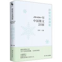即使雪落满舱 2020年中国散文20家 张莉 编 文学 文轩网