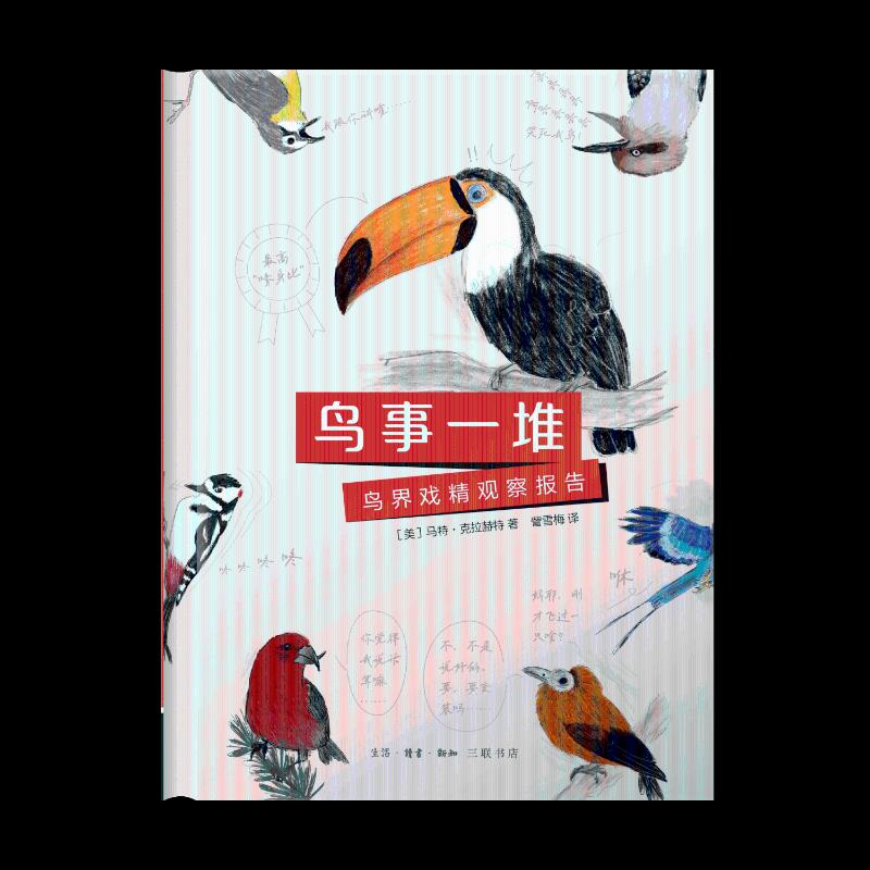 正版新书】鸟事一堆:鸟界戏精观察报告【美】马特·克拉赫特 著 林