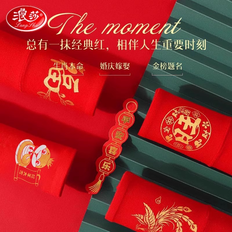 浪莎红内裤本命年男女士2025属蛇年结婚礼物大红色短裤三角裤高清大图