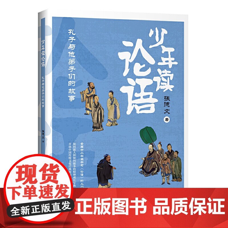 少年读论语:孔子与他弟子们的故事高清大图