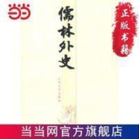 儒林外史 当当 书 正版 儒林外史
