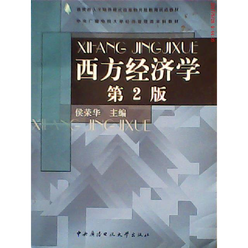 正版新书】西方经济学(第2版)侯荣华9787304035501