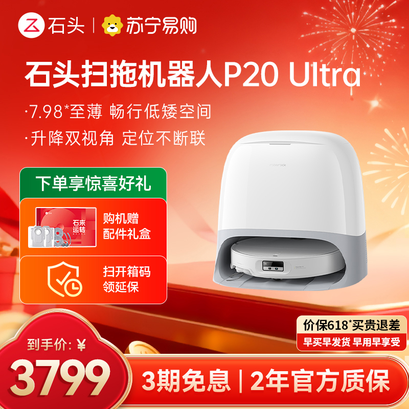 石头P20 Ultra扫地机器人 扫吸拖一体 智能全自动超薄高清大图