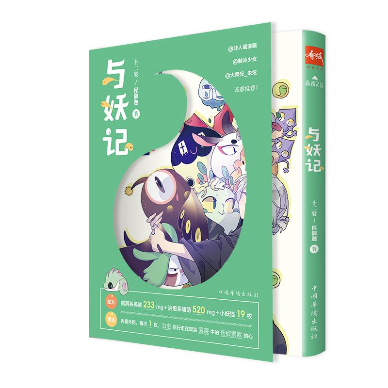 正版新书]与妖记十二宴9787511372383高清大图