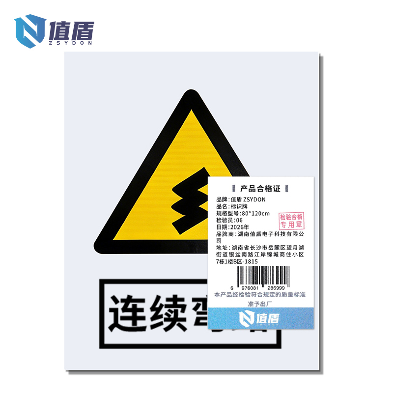 值盾 ZSYDON 标识牌 80*120cm个高清大图