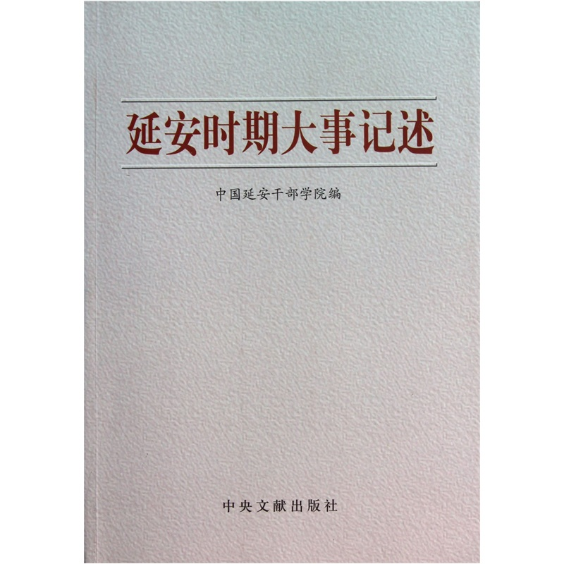 正版新书]延安时期大事记述本社9787507331684