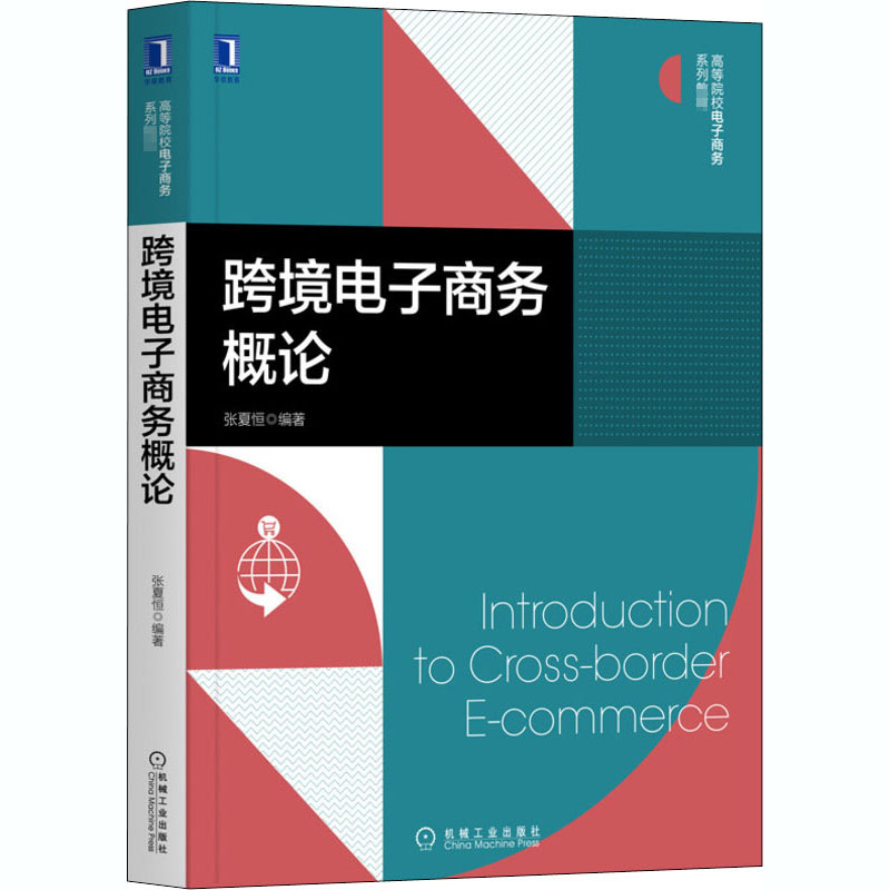 [M]跨境电子商务概论-9787111665854高清大图