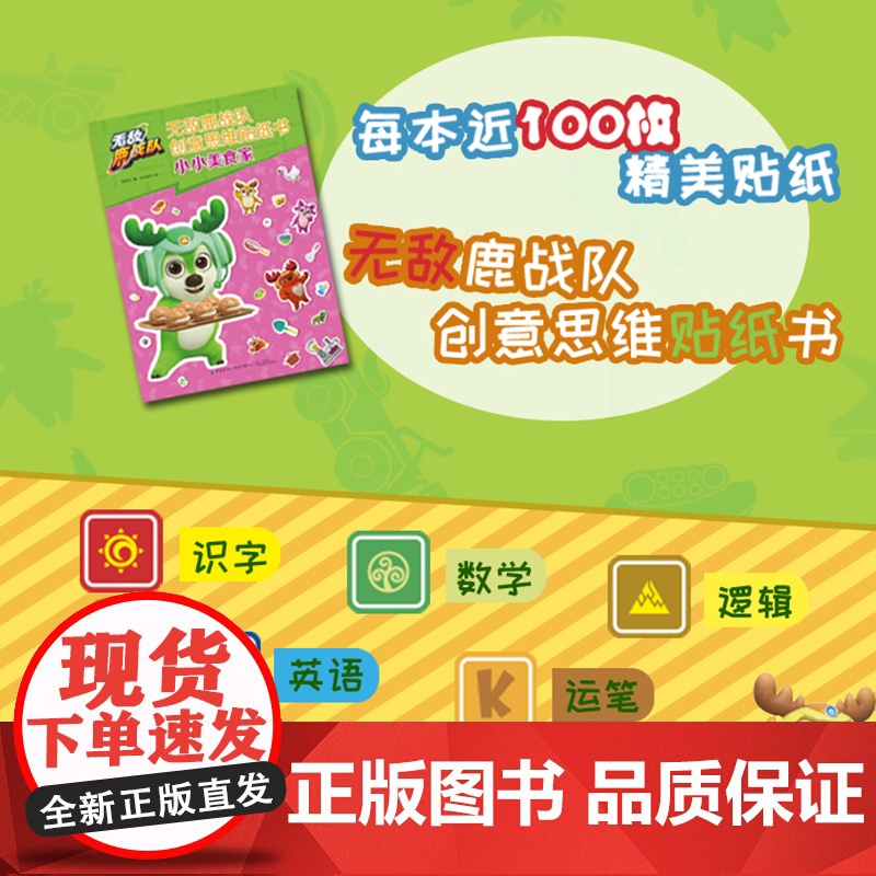 [央视网]无敌鹿战队创意思维贴纸书 全四册 幼小衔接 思维练习 左右脑共同开发 体验超炫的拼贴冒险游戏 精美贴纸 儿童游高清大图