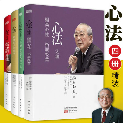 心法全4册稻盛和夫的哲学日稻盛和夫译者曹岫云正版书籍哲学管理自我