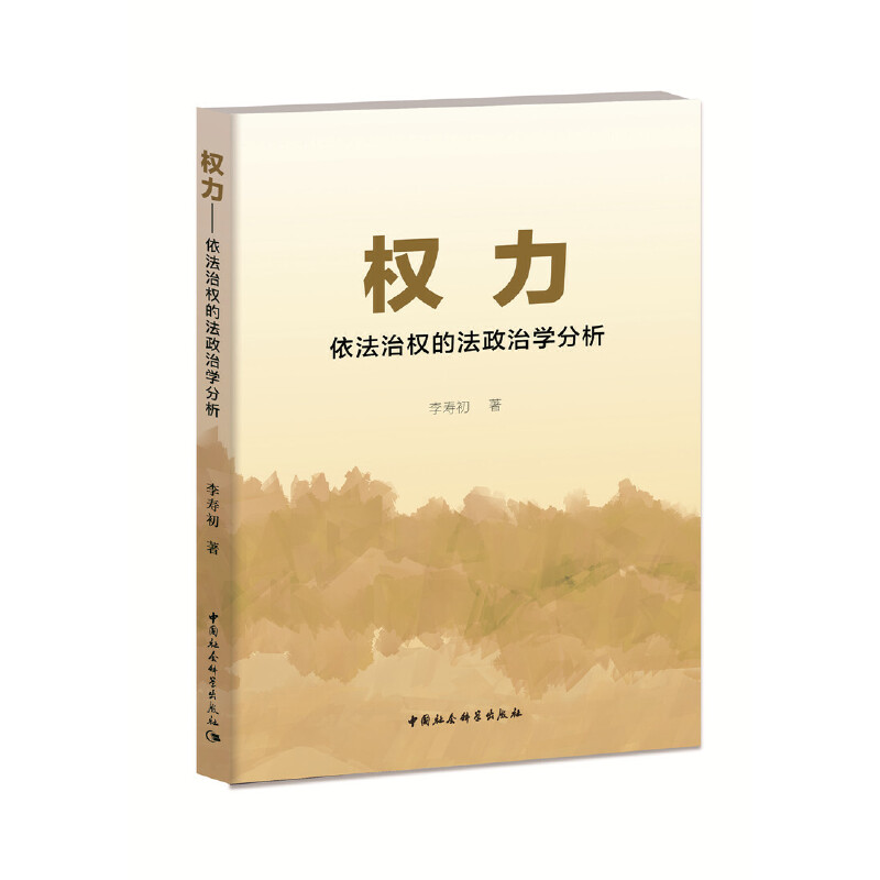 正版新书】权力——依法治权的法政治学分析-(法政治学视角)李