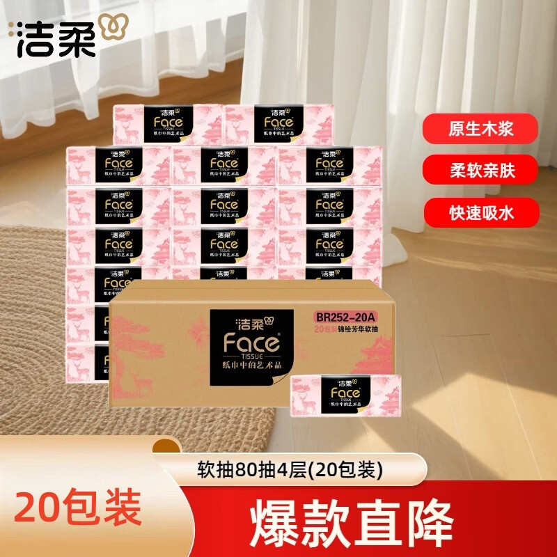 BR252-20A洁柔(C&S)牌纸面巾(锦绘芳华软抽)80抽4层(20包装)