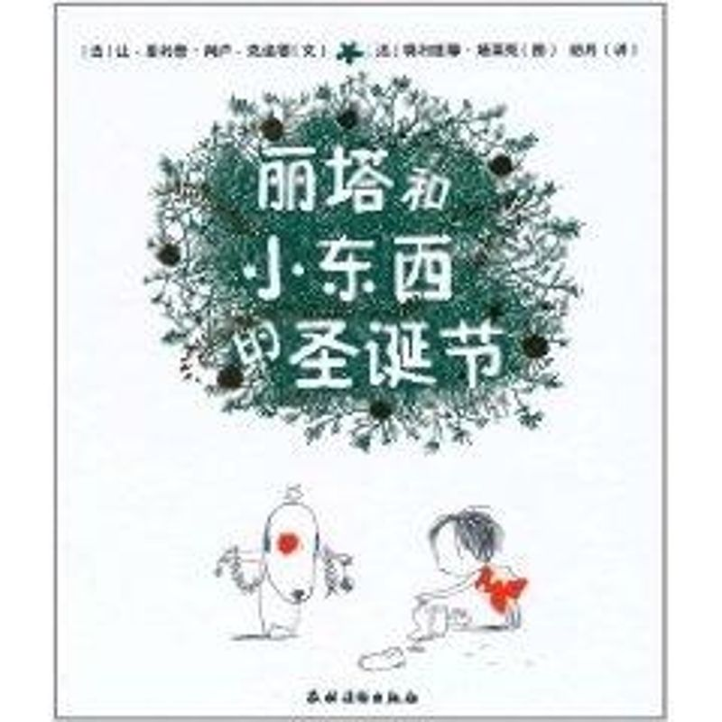 【M】丽塔和小东西的圣诞节-9787504854148