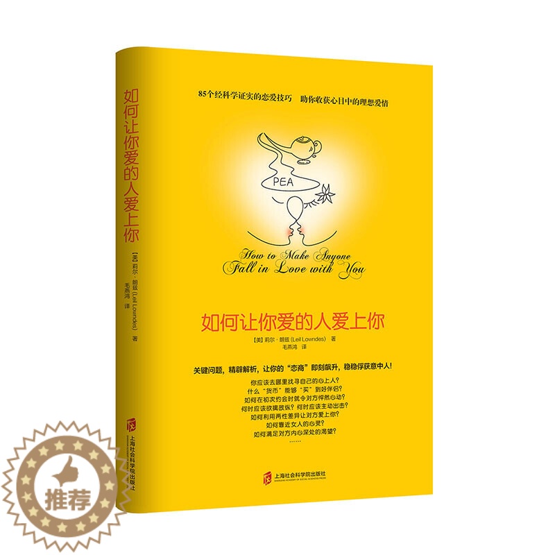 【醉染正版】如何让你爱人爱上你正版 如何让你爱的人爱上你 如何让爱人爱上你 如何让爱的人爱上你 两性关系婚姻心理学恋爱书