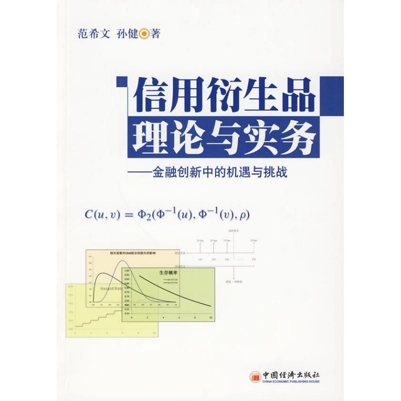 正版新书】信用衍生品理论与实务:金融创新中的机遇与挑战范希文
