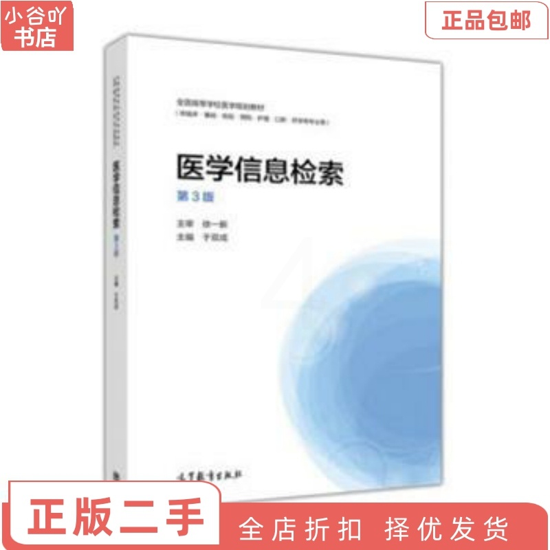 [正版]二手医学信息检索第3版 于双成 高等教育出版社高清大图