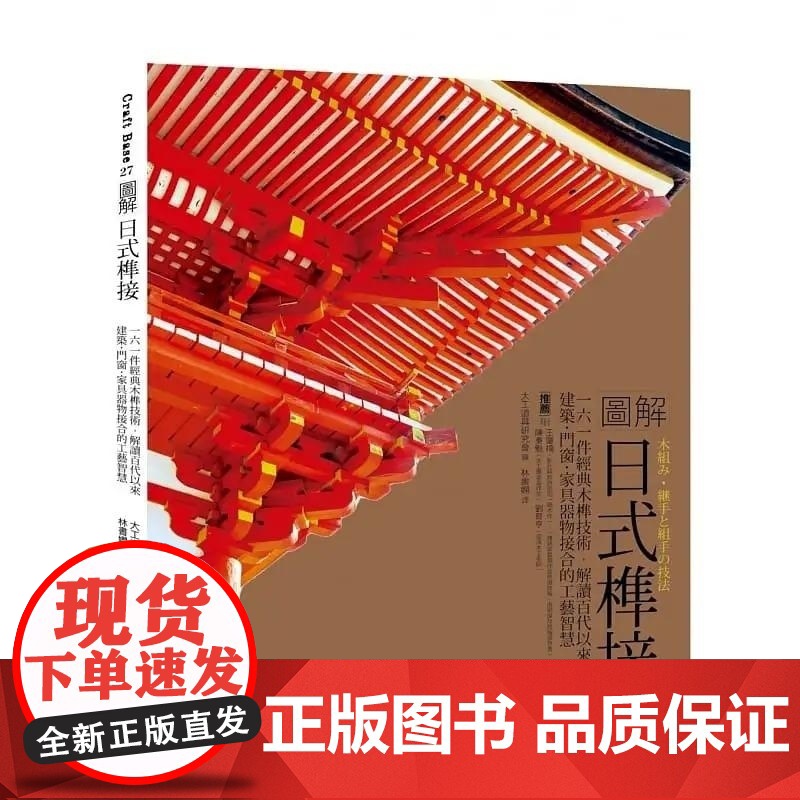[]图解日式榫接:一六一件经典木榫技术 解读百代以来建筑-门窗-家具器物接合的工艺智慧 港台原版 大工道具研究会
