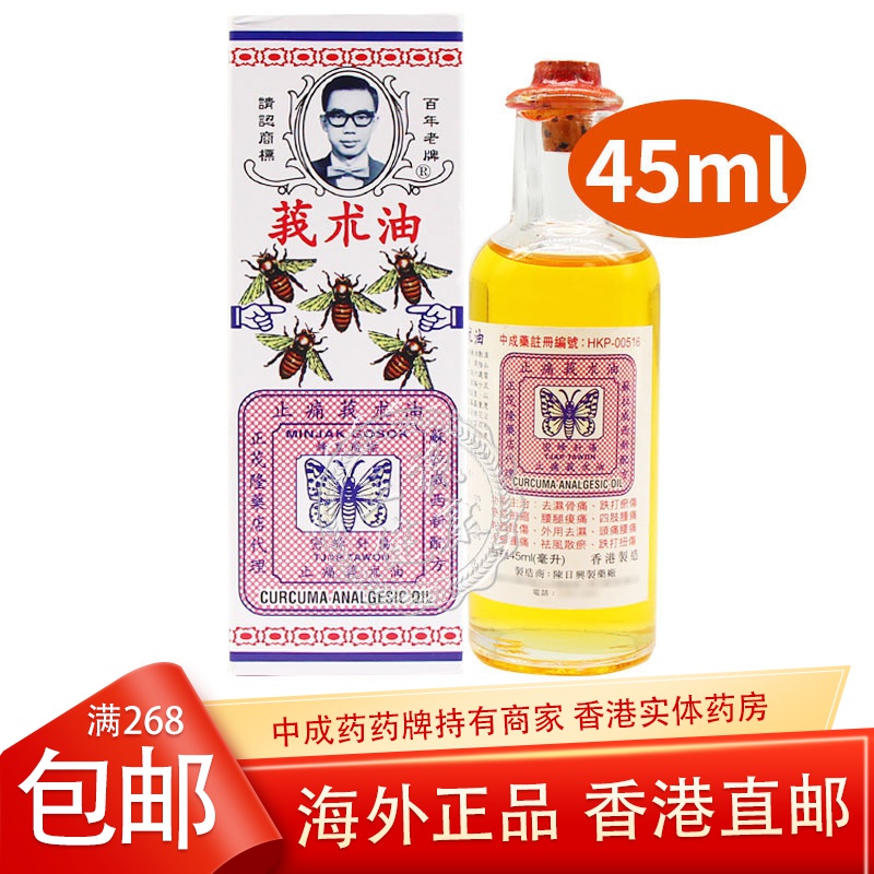 香港进口药油陈日兴止痛莪术油腰痛腰酸背痛颈椎痛跌打损伤45ml瓶参数